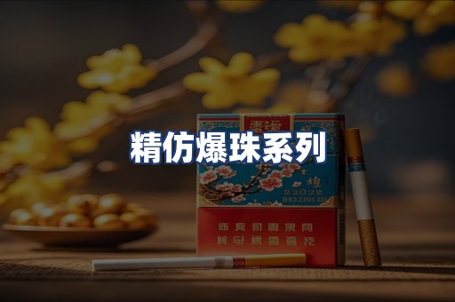 精仿爆珠系列
