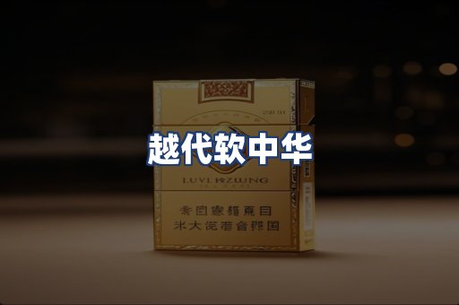 越代软中华