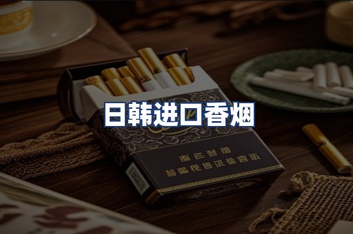 日韩进口香烟